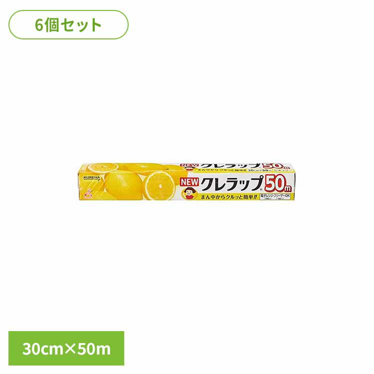 樂天商城 - 【6個セット】NEWクレラップ　レギュラー30CM×50M 62932クレハ 徳用 ラップ 食品用 家庭用 レンチン 保存 調理 食品ロス 衛生的 クレハ