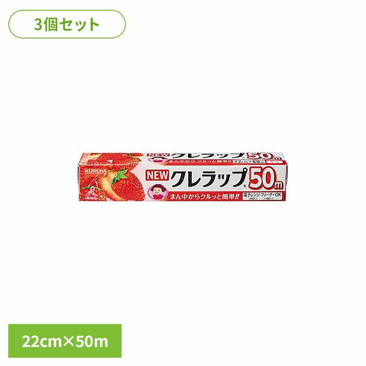 樂天商城 - 【3個セット】NEWクレラップ　ミニ22CM×50M 62935クレハ 徳用 ラップ 食品用 家庭用 レンチン 保存 調理 食品ロス 衛生的 クレハ
