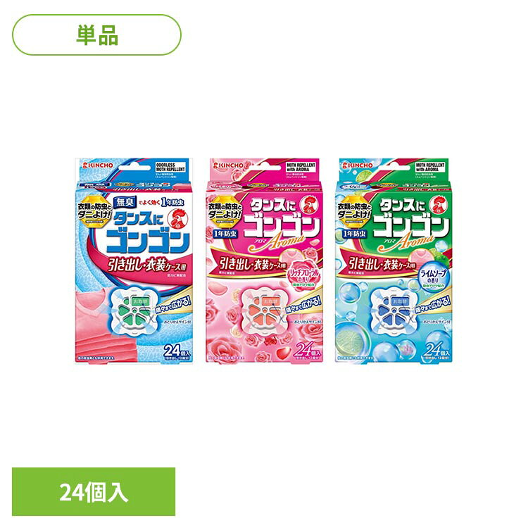 タンスにゴンゴン 引き出し・衣装ケース用24個入 91522キンチョー 金鳥 タンス た...