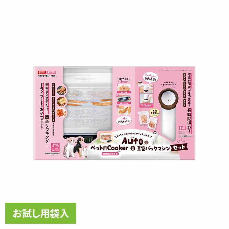 Autoペット用Cooker＆真空パックマシンセット DC-583犬 猫 うさぎ 小動物 ペット 真空 保存 クッキング ドライフード 乾燥 GONTA CLUBNYANTA CLUB