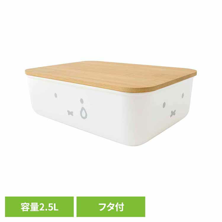 Rakuten - miffy　バンブーフタ付き収納ケース（S） ミッフィー かわいい 収納 バンブーフタ付き収納ケース オカトー 【B】