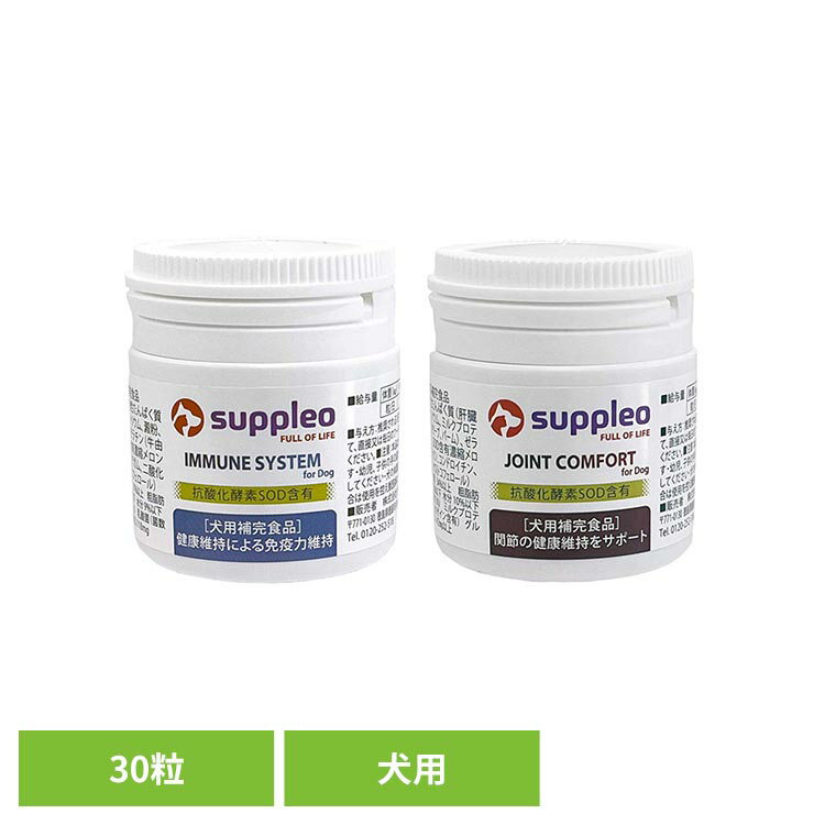 Rakuten - 犬用ペットサプリ Suppleo サプレオ サプリメント 免疫 犬用 SOD酵素 抗酸化 補完食品 フリウルケム社 健康維持 Suppleo 免疫機能サポート 関節サポート 【B】