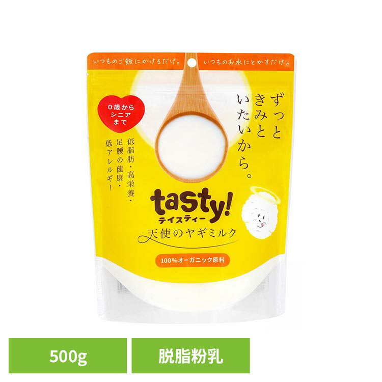 【最大400円クーポン☆くらしにプラス＋】天使のヤギミルク 500g ヤギミルク オーガニック 脱脂 低カロリー パピー シニア サプリメント 高栄養 パウダー 嗜好性 tasty!