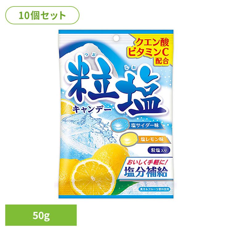 【10個】粒塩キャンデー 扇雀飴本舗 塩分 スポーツ 猛暑 災害 太陽 気温 夏 扇雀飴本舗