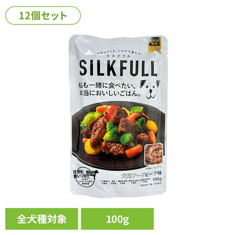 乐天商城 - 【12個セット】SILKFULL（シルクフル） 犬用プレミアムウェットフード ビーフ味 100g 犬 フード シニア 腎臓 無添加 おやつ ケア ウェット 食いつき ビーフ SILKFULL