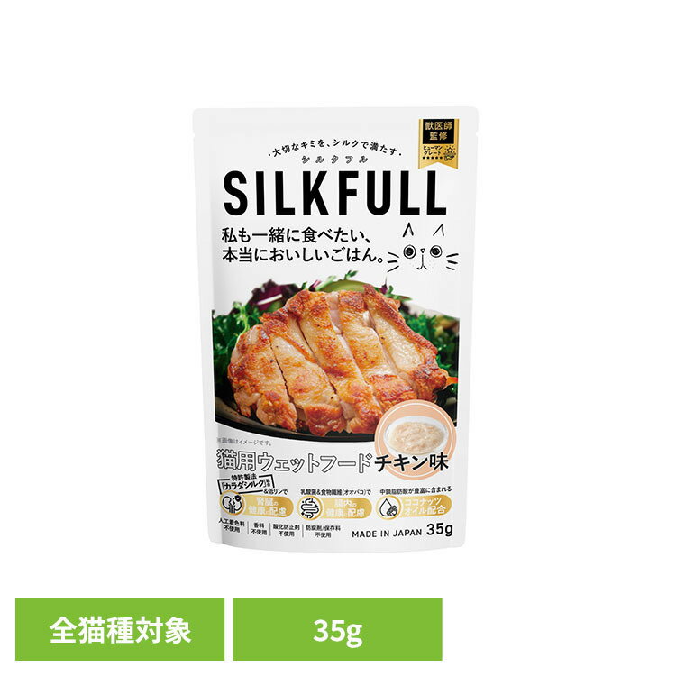 Rakuten - SILKFULL（シルクフル） 猫用プレミアムウェットフード チキン味 35g 猫 フード シニア 腎臓 無添加 おやつ ケア ウェット 食いつき チキン SILKFULL