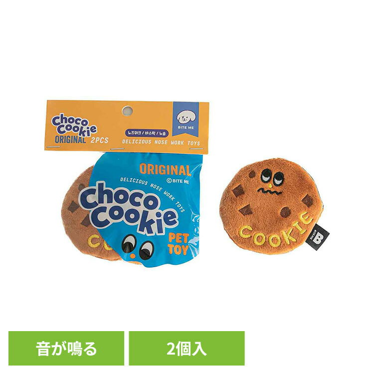 樂天商城 - チョコチップクッキーおもちゃ（2個セット） 犬 わんこ おもちゃ ノーズワーク カシャカシャ ピーピー 音 ドッグトイ おやつ スクイーカー