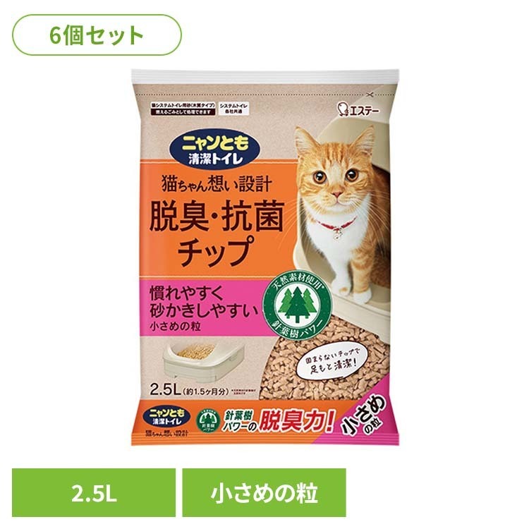 【6袋セット】脱臭・抗菌チップ 小さめの粒 2.5L ペット 猫 ねこ 砂 木 システムトイレ 肉球 掃除 ニャンとも清潔トイレ