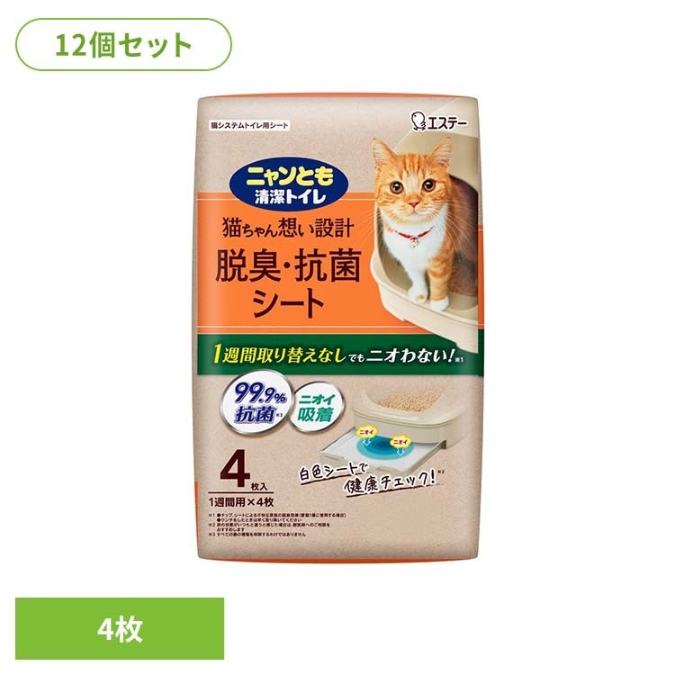 【12袋セット】脱臭・抗菌シート 4枚 ペット 猫 ねこ システムトイレ 臭い おしっこ臭 うんち臭 掃除 取り替え簡単 ニャンとも清潔トイレ