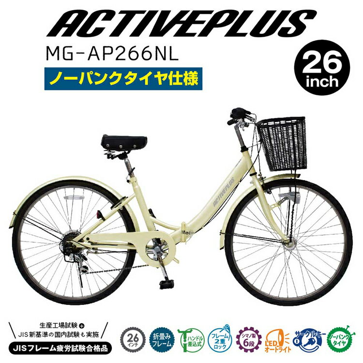 ACTIVEPLUS 26インチノーパンク折り畳み自転車 オフホワイト MG-AP266NL折り畳み自...