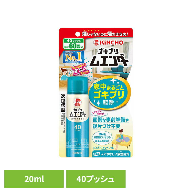 Rakuten - ゴキブリムエンダー 40プッシュ 20mL 82085対策 一斉 隙間 家具 隠れ場所 業者不要 快適 強力 手軽 ゴキブリムエンダー 【B】