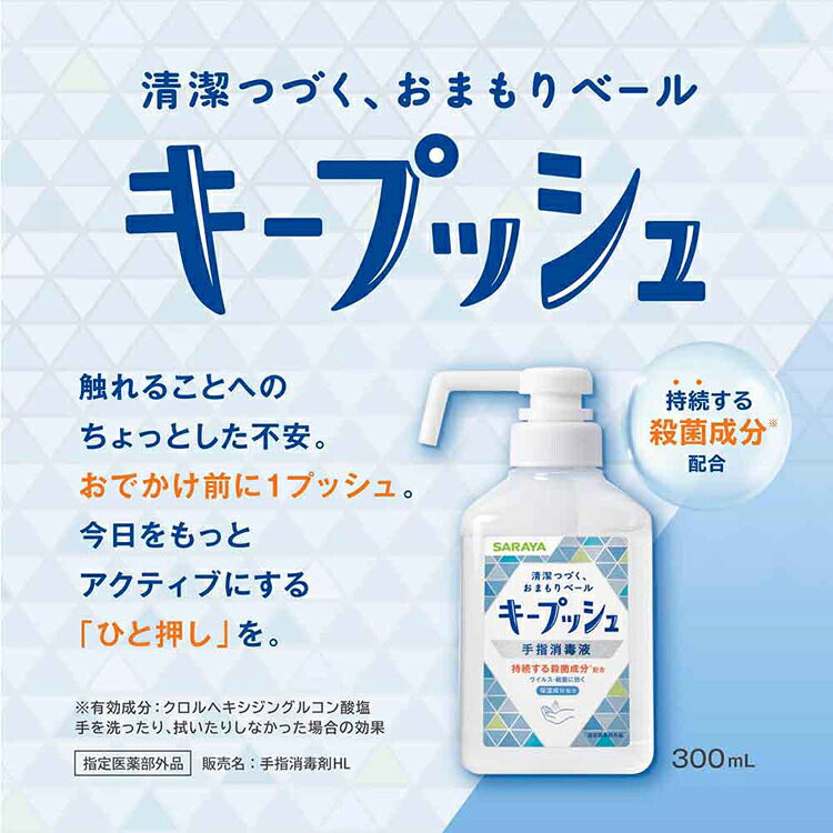 ゆにでのこづちの【3個セット】キープッシュ 手指消毒液 300ml キープッシュ 手指 スプレー アルコール 手肌 持続 サラヤ 手 SARAYA｜アングル3