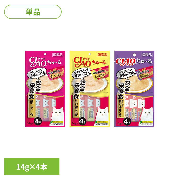 Rakuten - ちゅ〜る 総合栄養食 14g×4本 SC-147 SC-148 SC-298猫 キャットフード 総合栄養食 いなば マグロ ササミ 1歳 成猫 ごはん ネコ CIAO まぐろ とりささみ まぐろ＆贅沢本まぐろ