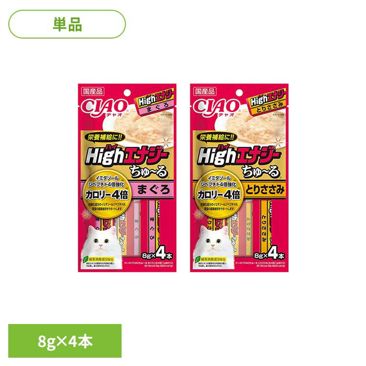 乐天商城 - HighEnergyちゅ〜る 8g×4本 SC-336 SC-338猫 キャットフード ちゅ〜る マグロ ササミ いなば おやつ スナック 間食 栄養補給 CIAO まぐろ とりささみ