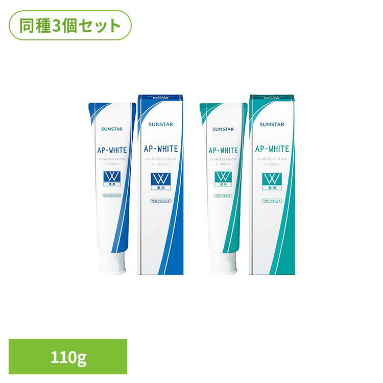 【3個セット】薬用APホワイトペースト 110g 20741 20743サンスター ハミガキ 歯みがき粉 AP オーラルケア 薬用ハミガキ 薬用APホワイト リフレッシュミント フローラルミント