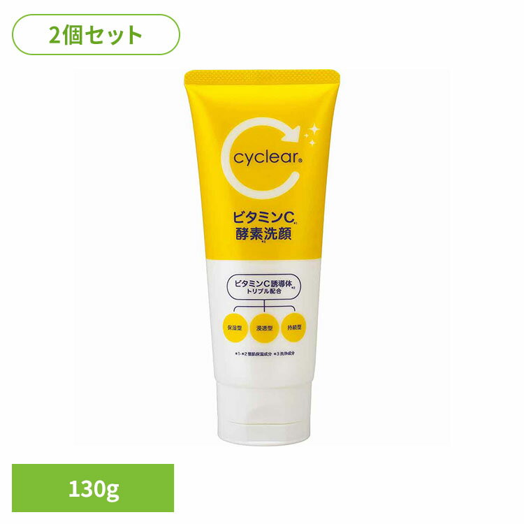 乐天商城 - 【2個セット】CyCLear ビタミンC 酵素洗顔 130g 熊野油脂 cyclea 酵素洗顔 ビタミンC 柑橘系の香り cyclear