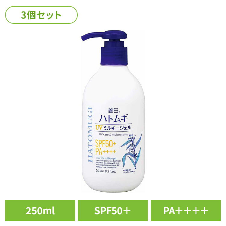 【3個セット】麗白 ハトムギ UVミルキージェル SPF50＋ PA＋＋＋＋ ポンプタイプ 250ml 熊野油脂 麗白 ハトムギ 日焼け止め ジェルタイプ 無香料・無着色 HATOMUGI 麗白