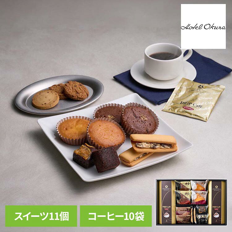 ホテルオークラスイーツ＆コーヒーギフトセット 13個 HOS-06Aデザート ブラウニー ケーキ クッキー 焼き菓子 コーヒー 詰め合わせ ギフト ホテルオークラ 【TD】 【代引不可】