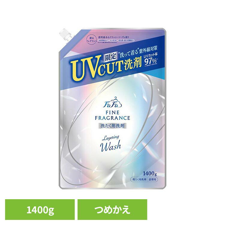 ファーファファインフレグランス レイヤリングウォッシュUVカット 1400g詰替 ファーファ レイヤリング 柔軟剤 匂い 大容量 ファーファ