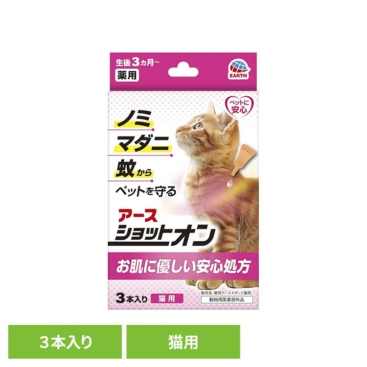 薬用ショットオン 猫用3本入り ペット ペット用品 ペットの虫ケア ペットの虫よけ スポットオン剤 アース・ペット