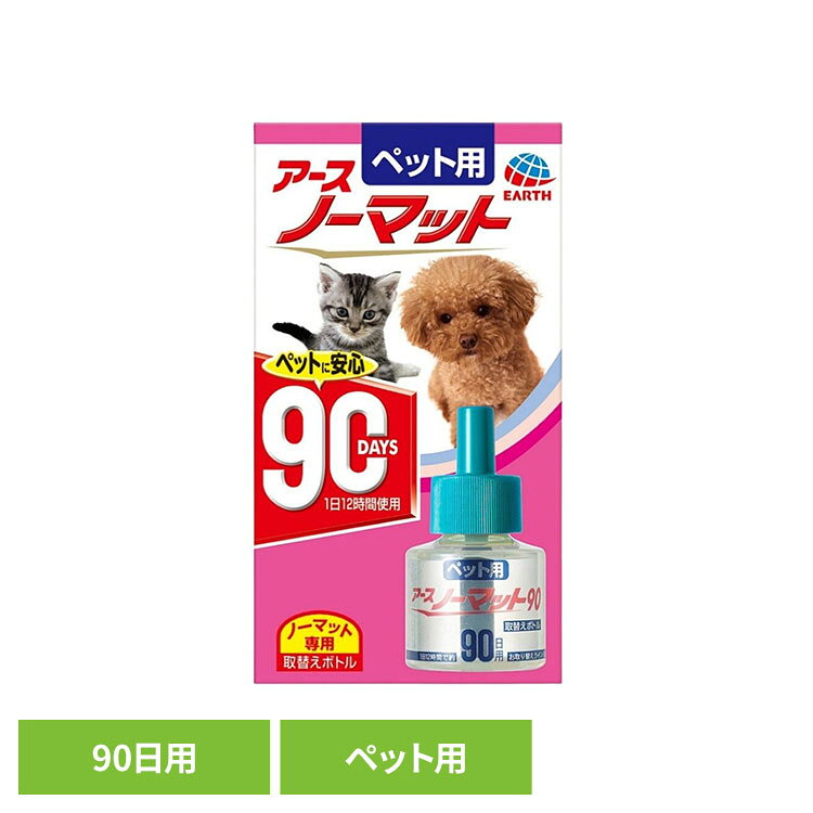 ペット用 アースノーマット 取替えボトル90日用 ペット ペット用品 ペットの虫ケア ペットの虫よけ ペットの蚊よけ アース・ペット