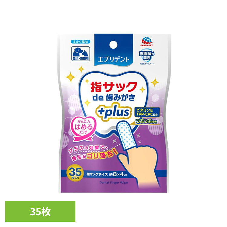 エブリデント 指サックde歯みがきプラス 35枚 ペット ペット用品 ペットのオーラル用品 ペットの歯みがき 指サック型 エブリデント