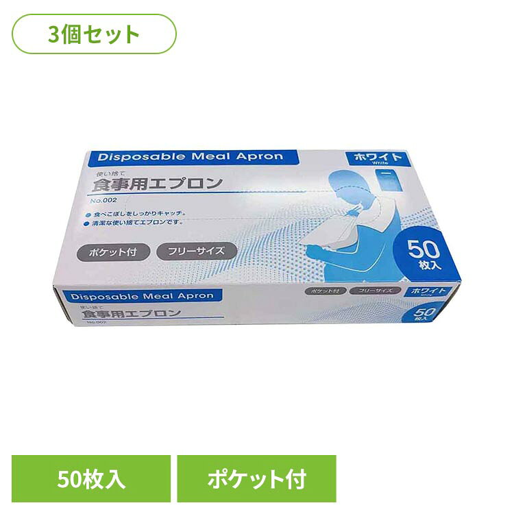 ポリエチレン製の使い捨て食事用エプロンです。食べこぼしを受けるポケット付きで、衣服の汚れを軽減します。フリーサイズのため体格を問わずお使いいただけます。介護施設や在宅介護での食事の場面に。材質：ポリエチレン色：ホワイトサイズ：フリー仕様：ポケット付き、使い捨てタイプ【使用上のご注意】・使い捨てタイプです。洗浄しての再使用はしないでください。・火気の近くでは使用しないでください。・かぶり口・袖口で首や手指を締め付けないようご注意ください。・直射日光、高温多湿を避けて保管してください。・お子様の手の届かない場所に保管してください。※リニューアルに伴い、パッケージ・内容等予告なく変更する場合がございます。予めご了承ください。●商品サイズ（cm）幅約26.8×奥行約13×高さ約5●商品重量約0.55kg●内容量50枚入×3（検索用：食事用エプロン 使い捨てエプロン 介護用エプロン ポケット付き 食べこぼし ディスポエプロン フリーサイズ 業務用 50枚入 ポリエチレン 4995745680555）最強翌日配送対象商品に関するご案内 最強翌日配送対象商品・対象地域に該当する場合は最強翌日配送マークがご注文カゴ近くに表示されます。 最強翌日配送可能なお支払方法は【クレジットカード、代金引換、全額ポイント支払い】のみとなります。 下記の場合は最強翌日配送対象外となります。 ・15点以上ご購入いただいた場合 ・時間指定がある場合 ・ご注文時備考欄にご記入がある場合 ・決済処理にお時間を頂戴する場合 ・郵便番号や住所に誤りがある場合 ・最強翌日配送対象外の商品とご一緒にご注文いただいた場合 ・お届け先住所文字数が40文字以上の場合【置き配規約について】