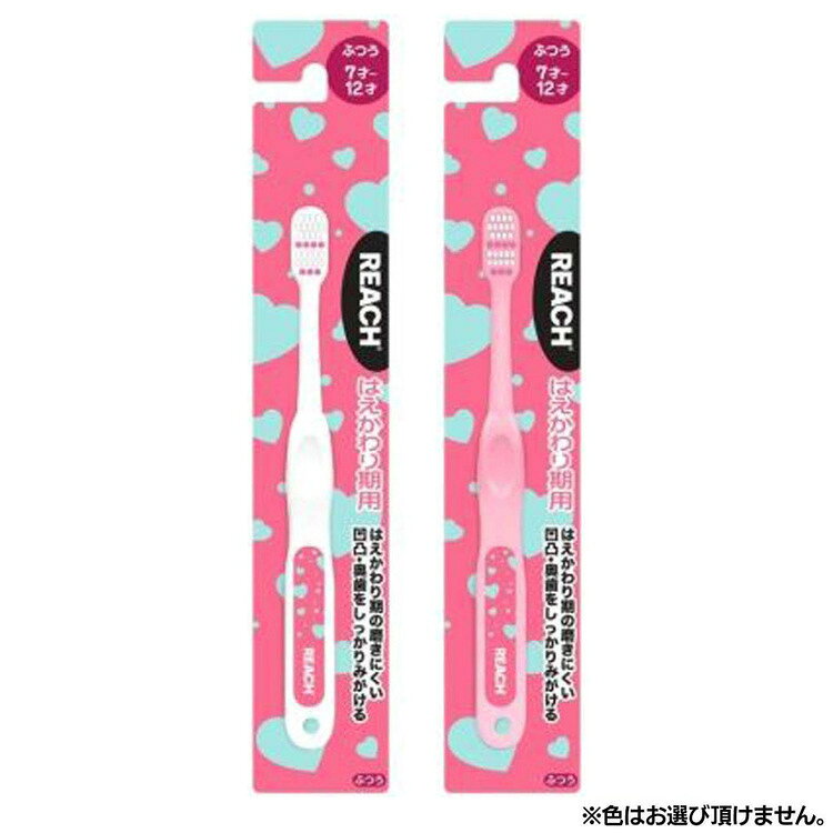 リーチ キッズ歯ブラシ ハート はえかわり期用 ふつう 1本 25212リーチ REACH キッ...