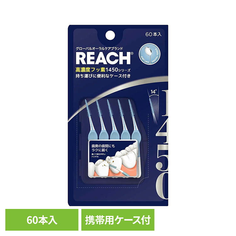高濃度フッ素1450シリーズ歯ぐきに優しいゴム歯間ブラシ。携帯用ケース付き。※リニューアルに伴い、パッケージ・内容等予告なく変更する場合がございます。予めご了承ください。●商品サイズ（cm）幅約8.6×奥行約4.7×高さ約15.6●内容量60本●原材料柄の材質：ポリプロピレン、ゴム　ケースの材質：ポリプロピレン　ブラシの材質：ゴム（検索用：リーチ ゴム歯間ブラシ 歯間ブラシ オーラルケア 4571537796675）最強翌日配送対象商品に関するご案内 最強翌日配送対象商品・対象地域に該当する場合は最強翌日配送マークがご注文カゴ近くに表示されます。 最強翌日配送可能なお支払方法は【クレジットカード、代金引換、全額ポイント支払い】のみとなります。 下記の場合は最強翌日配送対象外となります。 ・15点以上ご購入いただいた場合 ・時間指定がある場合 ・ご注文時備考欄にご記入がある場合 ・決済処理にお時間を頂戴する場合 ・郵便番号や住所に誤りがある場合 ・最強翌日配送対象外の商品とご一緒にご注文いただいた場合 ・お届け先住所文字数が40文字以上の場合【置き配規約について】