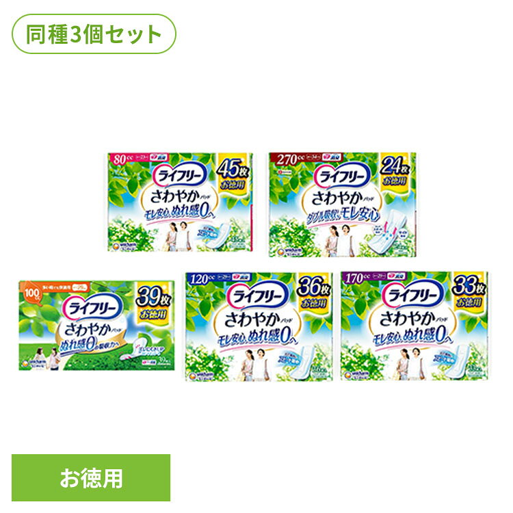 【3個セット】ライフリー さわやかパッド ユニ・チャーム ライフリー さわやかパッド 介護 尿漏れ さわやか パッド ライフリー 80cc45枚 270cc24枚 100cc39枚 120cc36枚 170cc33枚