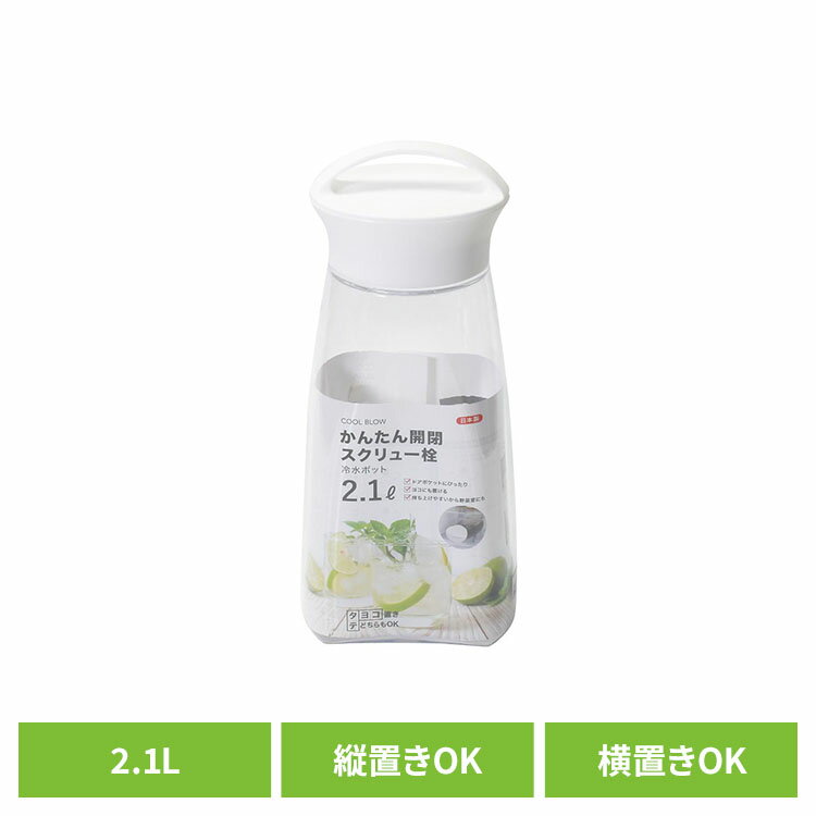 Rakuten - パール金属 クールブロー スクリュー 冷水ポット2.1L 縦置き 横置き HB-6445冷水ポット 冷水筒 麦茶ポット スクリュー 縦置き 横置き ドアポケット 広口 持ち手付き ピッチャー パール金属