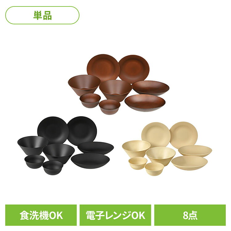 Asue 食器8点セット Set A rebirth リバース Asue 食器 rebirth（リバース） ブラ...