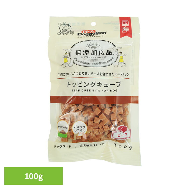 無添加良品 トッピングキューブ ビーフ 100g ドギーマン 犬のおやつ しつけのごほ...