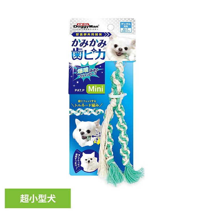 かみかみ歯ピカ 爆噛み遊びコットンロープ Mini 犬用 おもちゃ コットン トイ