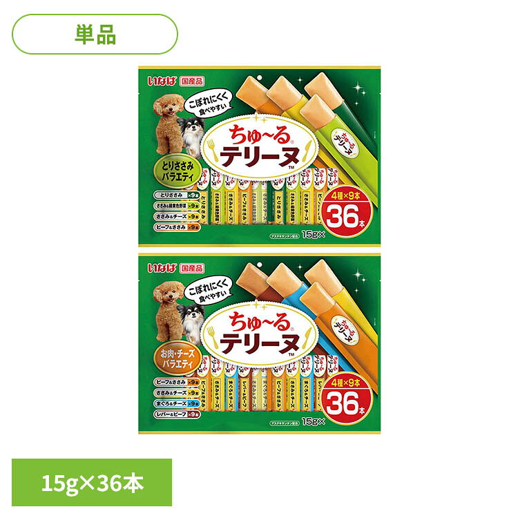 ちゅ〜るテリーヌ バラエティ 15g×36本 DS-496犬 ドッグフード いなば ささみ 野菜 チーズ ビーフ おやつ ちゅーる いなば とりささみ お肉チーズ
