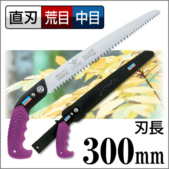 のこぎり 万能 神沢精工 サムライ鋸 SAMURAI鋸 騎馬侍 本体 GSW-300-LMH直刃鋸 サムライ さむらい 鋸 ノコギリ 剪定 造園 切る【TC】【FS】