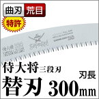 のこぎり 万能 神沢精工 サムライ鋸 SAMURAI鋸 侍大将 替刃 GCW-301-LMH曲刃 荒目 サムライ さむらい 鋸 ノコギリ 剪定 造園 切る【TC】【FS】