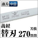 のこぎり 万能 神沢精工 サムライ鋸 SAMURAI鋸 義経 替刃 GSM-271-MH曲刃 中目 サムライ さむらい 鋸 ノコギリ 剪定 造園 切る【TC】【FS】