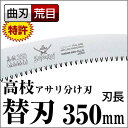 神沢精工 SAMURAI鋸 高枝 替刃 アサリ分け刃CH-351-LH【TC】【FS】【曲刃 荒目 サムライ さむらい 鋸 ノコギリ 剪定 造園 切る 高枝切】
