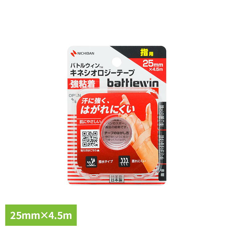 高い固定力で汗に強く、激しいスポーツでもはがれにくい、強粘着タイプのキネシオロジーテープです。粘着剤にオイル成分を配合したことで、粘着力を下げることなく、はがす時の痛みを軽減した、肌にやさしいテープです。※リニューアルに伴い、パッケージ・内容等予告なく変更する場合がございます。予めご了承ください。●サイズ25mm×4.5m●内容量1ロール　●使用上の注意　正しいテーピングの知識・技術をご理解の上、ご使用ください。　治療目的でご使用の場合は必ず医師の指導に従ってください。　粘着テープ類によるかぶれ、アレルギー症状のある人は使用しないでください。　傷口、皮ふ炎等には貼らないでください。　本品の使用により、発疹・発赤、水疱、皮ふはく離、かゆみ等が生じた場合は使用を中止し、医師又は薬剤師に相談してください。　皮ふかぶれや損傷、血行障害などの原因になりますので、強く引っ張って巻かないでください。　皮ふのダメージを減らすため、使用は8時間以内を目安にしてください。　同じ場所に、時間を空けずに繰り返して貼り続けると、皮ふへのダメージが出やすくなります。　はがす時はテープを折り返し、はがす部分の皮ふを抑えながら、体毛の流れに沿ってゆっくりはがしてください。　肩や腰など皮ふのやわらかい部分からテープをはがす時は、バトルウィンリムーバースプレー等の使用をお勧めします。　使用後に粘着剤や糸が皮ふに残った場合は、ハンドクリーム等でなじませると取りやすくなります。　軟膏やクリームを塗った部分はテープがはがれやすくなります。　テープの貼り直しは、粘着力低下の原因になります。　皮ふを清潔にし、よく乾かしてからご使用ください。　小児の手の届かない所に保管してください。　水濡れ、高温、多湿、直射日光をさけて保管してください。（検索用：ニチバン バトルウィン 汗に強い はがれにくい 4987167098001）最強翌日配送対象商品に関するご案内 最強翌日配送対象商品・対象地域に該当する場合は最強翌日配送マークがご注文カゴ近くに表示されます。 最強翌日配送可能なお支払方法は【クレジットカード、代金引換、全額ポイント支払い】のみとなります。 下記の場合は最強翌日配送対象外となります。 ・15点以上ご購入いただいた場合 ・時間指定がある場合 ・ご注文時備考欄にご記入がある場合 ・決済処理にお時間を頂戴する場合 ・郵便番号や住所に誤りがある場合 ・最強翌日配送対象外の商品とご一緒にご注文いただいた場合 ・お届け先住所文字数が40文字以上の場合【置き配規約について】
