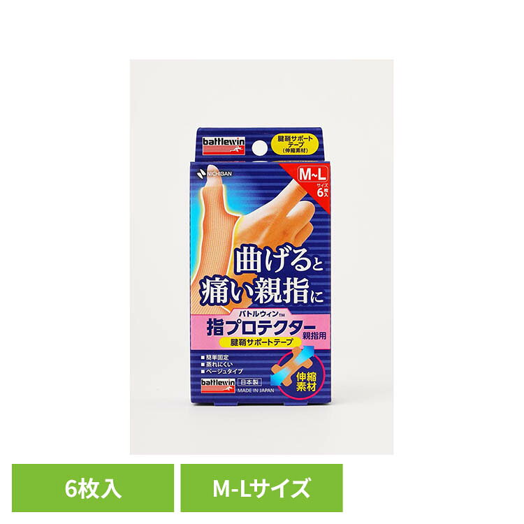 曲げると痛い親指専用のテーピングテープです。伸縮性があり、親指から手首にかけて貼りやすい特殊形状なので、ひとりでも簡単に貼れて、患部の可動域を制限します。汗をかいてもムレにくく、水に濡れてもはがれにくいテープです。テーピングになじみがなく、巻き方がわからない方や、サポーターが合わない方でも簡単にご使用いただけます。※リニューアルに伴い、パッケージ・内容等予告なく変更する場合がございます。予めご了承ください。●サイズ　M〜Lサイズ●内容量6枚　　●使用上の注意　本品は治療が目的の製品ではありません。　本品に天然ゴムは含まれておりません。　本品の使用により発疹・発赤・かゆみ等が生じた場合は使用を中止し、医師又は薬剤師に相談してください。　傷口、皮ふ炎等には貼らないでください。　皮ふを過度に引っ張らないように貼り、はがす際はゆっくりはがしてください。　皮ふのダメージを減らすため、1回あたり5〜6時間以内を目安にご使用ください。　同じ場所に、時間を空けずに繰り返して貼り続けると、皮ふへのダメージが出やすくなりますのでご注意ください。　皮ふによくつき、はがれにくいスポーツテーピングテープ素材を使用しています。使用後に粘着剤や糸が皮ふに残った場合は、ワセリンやハンドクリーム等を粘着剤になじませると、取りやすくなります。　皮ふを清潔にし、よく乾かしてから使用してください。　水濡れ、高温、多湿、直射日光をさけ、小児の手の届かない所に保管してください。（検索用：ニチバン バトルウィン 指用 プロテクター 4987167098735）最強翌日配送対象商品に関するご案内 最強翌日配送対象商品・対象地域に該当する場合は最強翌日配送マークがご注文カゴ近くに表示されます。 最強翌日配送可能なお支払方法は【クレジットカード、代金引換、全額ポイント支払い】のみとなります。 下記の場合は最強翌日配送対象外となります。 ・15点以上ご購入いただいた場合 ・時間指定がある場合 ・ご注文時備考欄にご記入がある場合 ・決済処理にお時間を頂戴する場合 ・郵便番号や住所に誤りがある場合 ・最強翌日配送対象外の商品とご一緒にご注文いただいた場合 ・お届け先住所文字数が40文字以上の場合【置き配規約について】