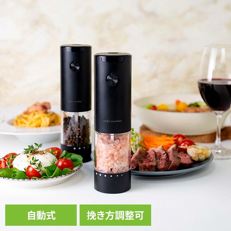 ワンタッチで簡単に操作できる自動式ペッパー＆ソルトミル。粗挽きから細挽きまで自由に調整可能。耐久性に優れたセラミック刃を採用。コンパクトで置き場を選びません。●商品サイズ（cm）幅約5.2×奥行約5.2×高さ約19.2●商品重量約0.236kg●電源単4形乾電池x4本（別売）（検索用：電動 ソルト ペッパーミル 料理 調味料 ワンタッチ 粗挽き 細挽き 4518351002872）最強翌日配送対象商品に関するご案内 最強翌日配送対象商品・対象地域に該当する場合は最強翌日配送マークがご注文カゴ近くに表示されます。 最強翌日配送可能なお支払方法は【クレジットカード、代金引換、全額ポイント支払い】のみとなります。 下記の場合は最強翌日配送対象外となります。 ・15点以上ご購入いただいた場合 ・時間指定がある場合 ・ご注文時備考欄にご記入がある場合 ・決済処理にお時間を頂戴する場合 ・郵便番号や住所に誤りがある場合 ・最強翌日配送対象外の商品とご一緒にご注文いただいた場合 ・お届け先住所文字数が40文字以上の場合【置き配規約について】