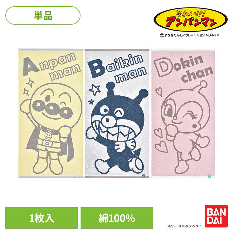 アンパンマンのジャカードタオルです●内容バスタオル×1●材質綿100％●商品サイズ約60×120cm●発売元株式会社バンダイ（検索用：タオル ブランド アンパンマン バスタオル お風呂 綿100 4512873054975 4512873055002 4512873054944）最強翌日配送対象商品に関するご案内 最強翌日配送対象商品・対象地域に該当する場合は最強翌日配送マークがご注文カゴ近くに表示されます。 最強翌日配送可能なお支払方法は【クレジットカード、代金引換、全額ポイント支払い】のみとなります。 下記の場合は最強翌日配送対象外となります。 ・15点以上ご購入いただいた場合 ・時間指定がある場合 ・ご注文時備考欄にご記入がある場合 ・決済処理にお時間を頂戴する場合 ・郵便番号や住所に誤りがある場合 ・最強翌日配送対象外の商品とご一緒にご注文いただいた場合 ・お届け先住所文字数が40文字以上の場合【置き配規約について】