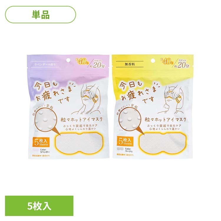 Rakuten - お疲れさまです粒々ホットアイマスク 5枚入 アイマスク ホットアイマスク アイ 目 蒸気 アイケア テレワーク スマホ 使い捨て 粒粒ほっとアイマスク