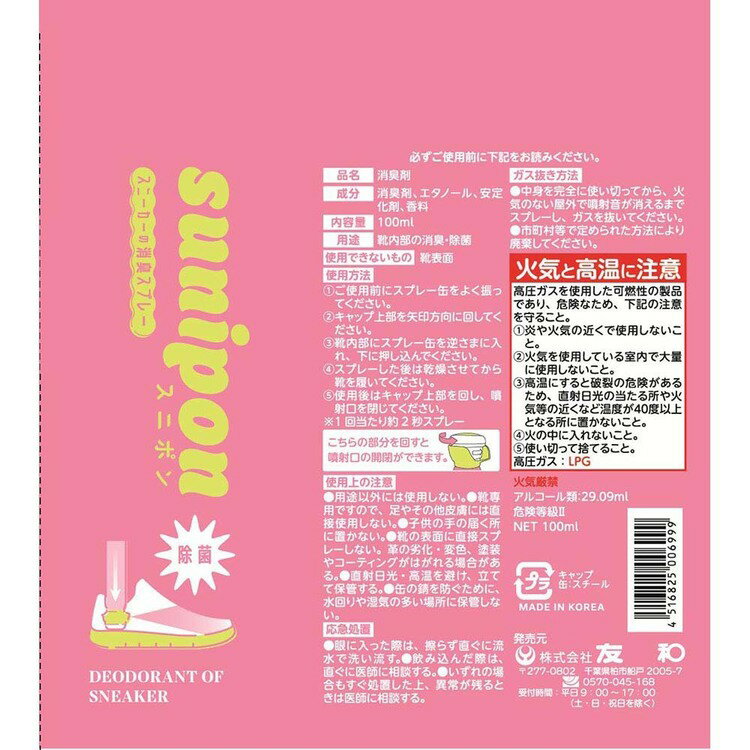 スニーカー消臭スプレーSunipon 100mL スニーカー 靴 玄関 ニオイ対策 部活 スポーツ スプレー 友和 【B】 2