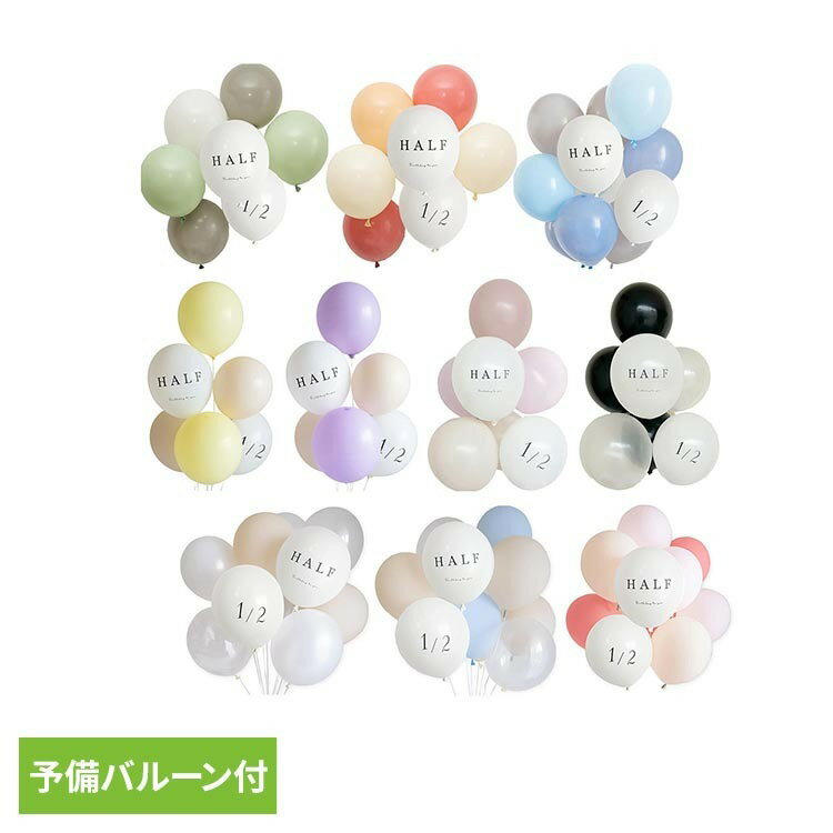 Rakuten - ハーフバースデーバルーンセット バルーン 誕生日 メッセージ 筆記体 ハーフバースデー ニュアンスカラー セット 華やか おしゃれ パーティー Hanamei