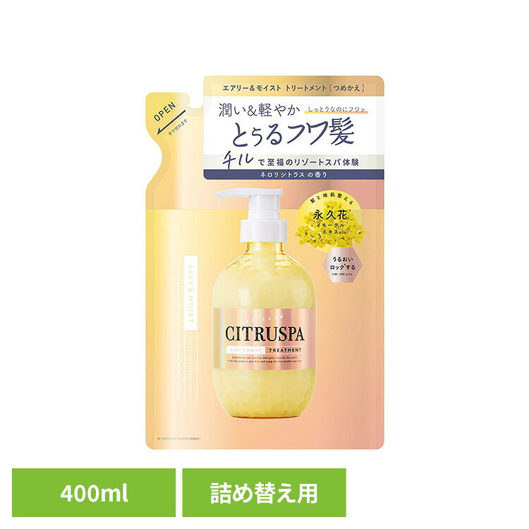 シトラスパ エアリー＆モイスト トリートメント レフィル 400ml コスメテックスローランド シトラスパ シャンプー スパ 酸熱 クレイ レフィル 詰替え シトラスパ unidy-11181733 ゆにでのこづち パッケージ画像
