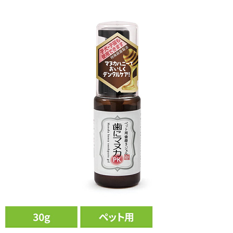 天然365 ペット用ハミガキジェル 歯にマヌカPK 30g 犬用 猫用 歯磨き 子犬 マヌカ ハニー 口腔ケア デンタル 天然365