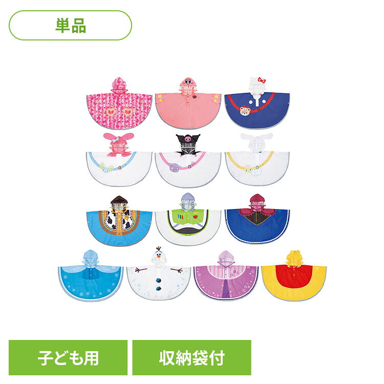 【商品詳細】動きやすくて脱ぎ着もラクラク！かわいい子供用レインポンチョで雨の日のお出かけも楽しく！フードの顔周りは首元まで透明になっているので周りが見えやすく、左右の視界も邪魔しにくい！暗い道でも安心な反射テープが、すそからそで全周に付いています。携帯に便利な収納袋付き。●商品サイズサイズ：約90cm※適応身長：約80〜100cm着丈：約50cm袋サイズ：横約140×縦約245mm●商品重量約0.11kg【星のカービィ/サンリオ ハローキティ】本体・袋：ポリエステル100%パイピング・反射テープ：ポリエステル100%フード：ポリ塩化ビニル（非フタル酸）【ディズニー クマのプーさん】本体：ポリエステル60%・ナイロン40%袋・パイピング・反射テープ：ポリエステル100%フード：ポリ塩化ビニル【上記以外】本体・袋：ポリエステル100%（アクリルコーティング）パイピング・反射テープ：ポリエステル100%フード：ポリ塩化ビニル（非フタル酸）●商品について※洗濯機や乾燥機、ドライクリーニングは絶対にしないでください。※本品の撥水性は永久ではありません。着用・洗濯により、撥水性は低下します。※掲載画像はあくまでイメージです。実際の商品とは色、柄等が異なる場合がございます。何卒ご了承ください。（検索用：キャラクター おしゃれ かわいい グッズ ポンチョ 雨 Skater かっぱ コスプレ コート 雨具 4973307726361 4973307726354 4973307726347 4973307726330 4973307726323 4973307725401 4973307725395 4973307730870 4973307730863 4973307730856 4973307730849 4973307742989 4973307692550）最強翌日配送対象商品に関するご案内 最強翌日配送対象商品・対象地域に該当する場合は最強翌日配送マークがご注文カゴ近くに表示されます。 最強翌日配送可能なお支払方法は【クレジットカード、代金引換、全額ポイント支払い】のみとなります。 下記の場合は最強翌日配送対象外となります。 ・15点以上ご購入いただいた場合 ・時間指定がある場合 ・ご注文時備考欄にご記入がある場合 ・決済処理にお時間を頂戴する場合 ・郵便番号や住所に誤りがある場合 ・最強翌日配送対象外の商品とご一緒にご注文いただいた場合 ・お届け先住所文字数が40文字以上の場合【置き配規約について】