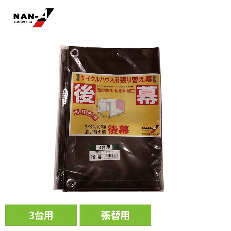 南栄工業のサイクルハウス3台用SBの張替用の後幕です。南栄工業のサイクルハウス3台用に取り付け可能。●商品サイズ（cm）幅約24.3×奥行約34.7×高さ約3.5●商品重量約1.1kg●商品仕様後幕のみ（骨組み・取付用のケーブルタイは付属してません。）※他社サイクルハウスには取付出来ません。●カラーSB（スーパーブラウン）（検索用：サイクルハウス替幕 南栄工業サイクルハウス替えシート サイクルハウス3台用替幕 サイクルハウス カバー サイクルハウスカバー サイクルハウス後幕 後幕 4984665930772）最強翌日配送対象商品に関するご案内 最強翌日配送対象商品・対象地域に該当する場合は最強翌日配送マークがご注文カゴ近くに表示されます。 最強翌日配送可能なお支払方法は【クレジットカード、代金引換、全額ポイント支払い】のみとなります。 下記の場合は最強翌日配送対象外となります。 ・15点以上ご購入いただいた場合 ・時間指定がある場合 ・ご注文時備考欄にご記入がある場合 ・決済処理にお時間を頂戴する場合 ・郵便番号や住所に誤りがある場合 ・最強翌日配送対象外の商品とご一緒にご注文いただいた場合 ・お届け先住所文字数が40文字以上の場合【置き配規約について】